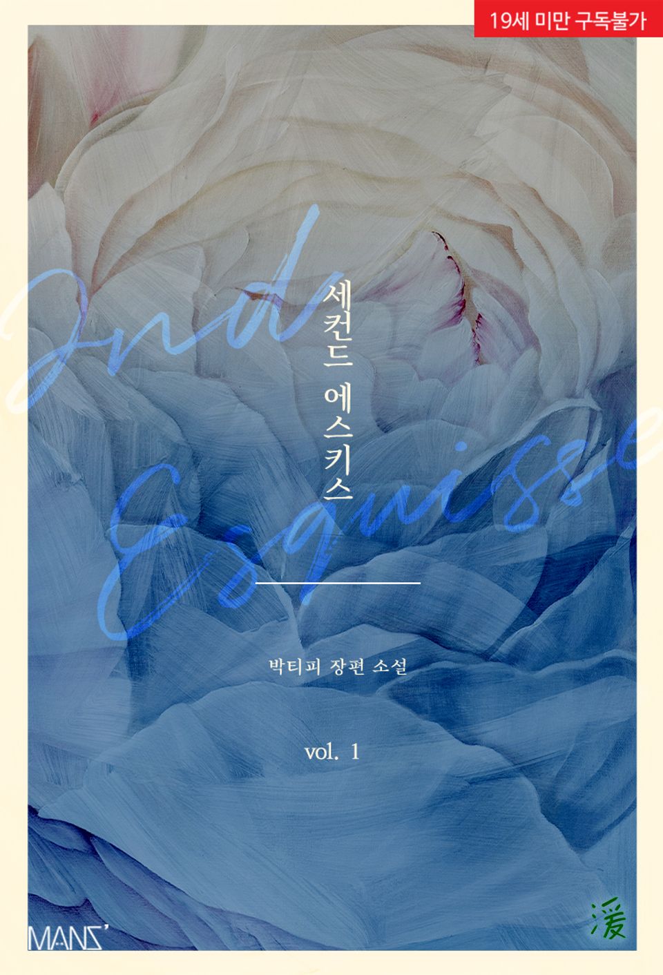 세컨드 에스키스(2nd Esquisse)