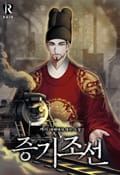 증기조선 14화