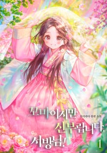 꼬마이지만 신부랍니다, 서방님!