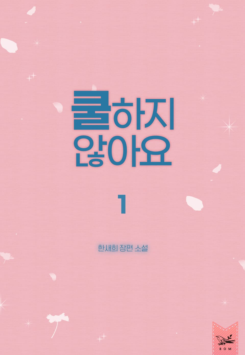 쿨하지 않아요 1권