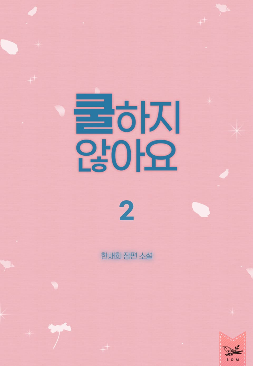 쿨하지 않아요 2권 (완결)