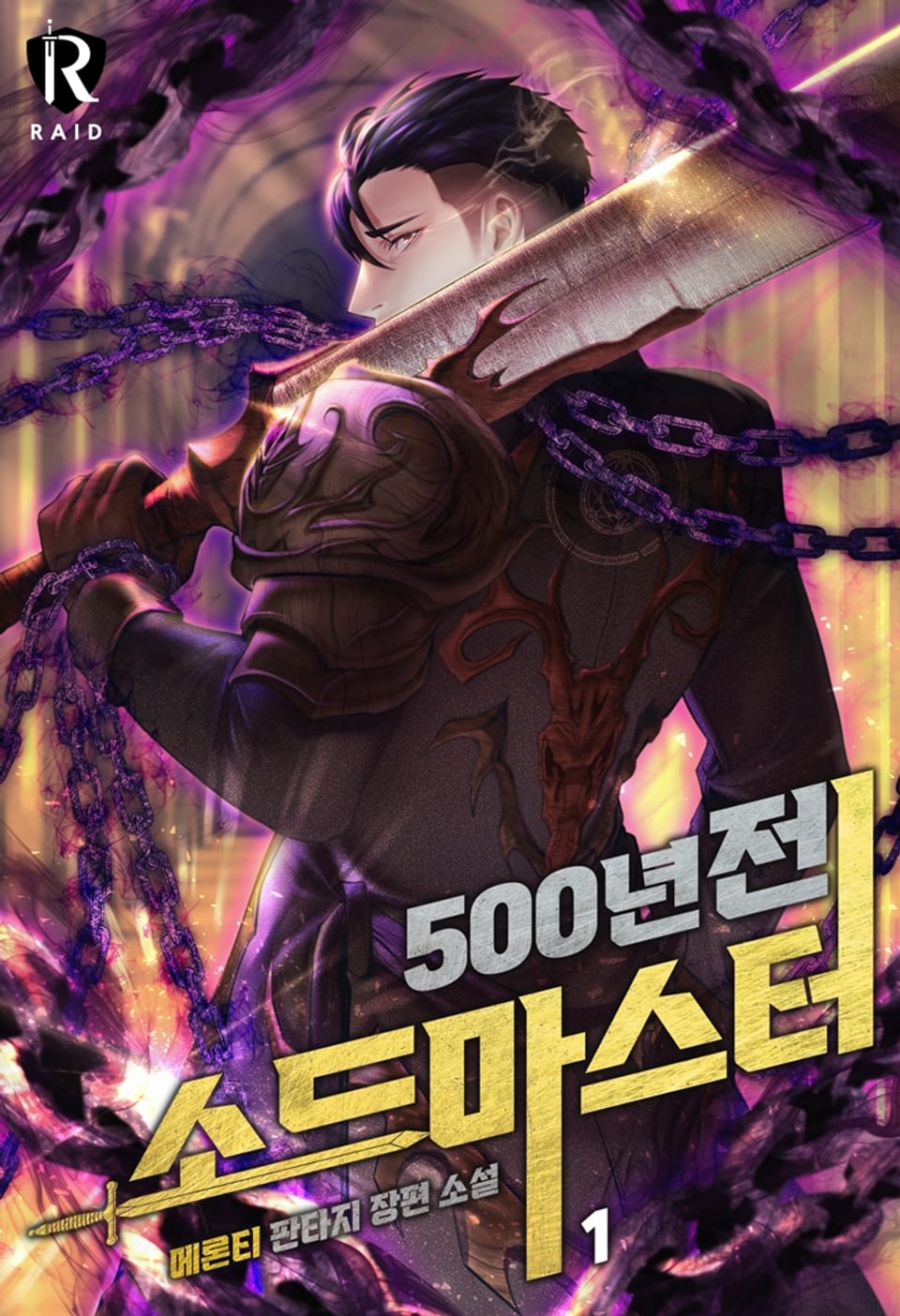 500년 전 소드마스터 1권