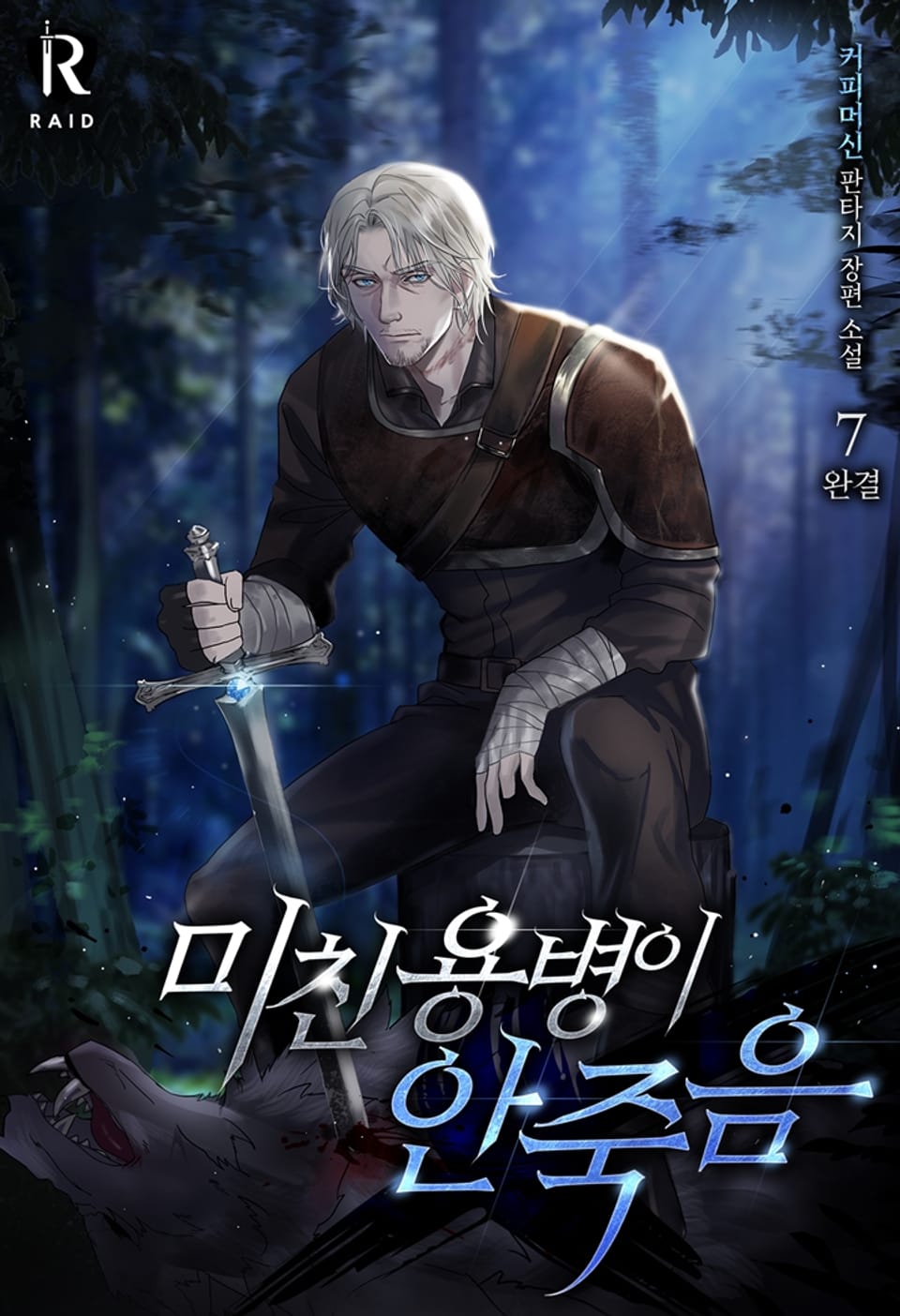 미친 용병이 안 죽음 7권 (완결)