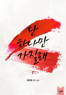 단 하나만 가질래