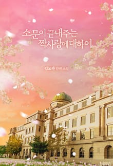 소문이 끝내주는 짝사랑에 대하여