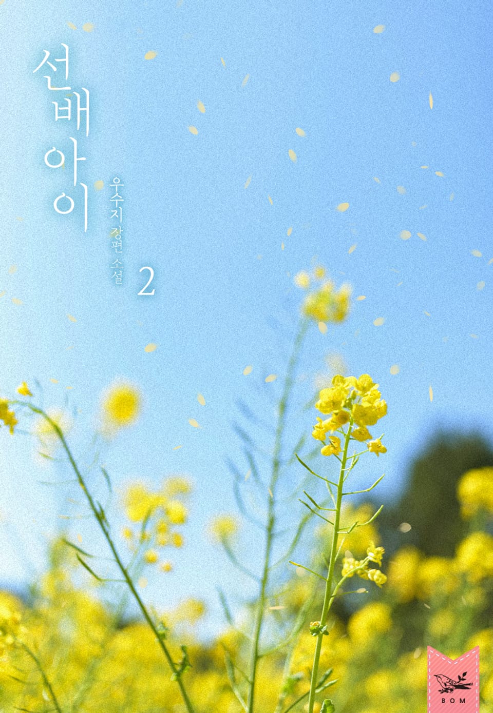 선배 아이 2권 (완결)