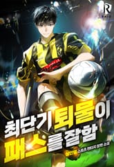 최단기 퇴물이 패스를 잘함 표지 이미지