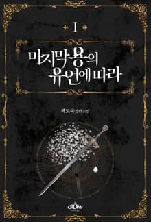 마지막 용의 유언에 따라