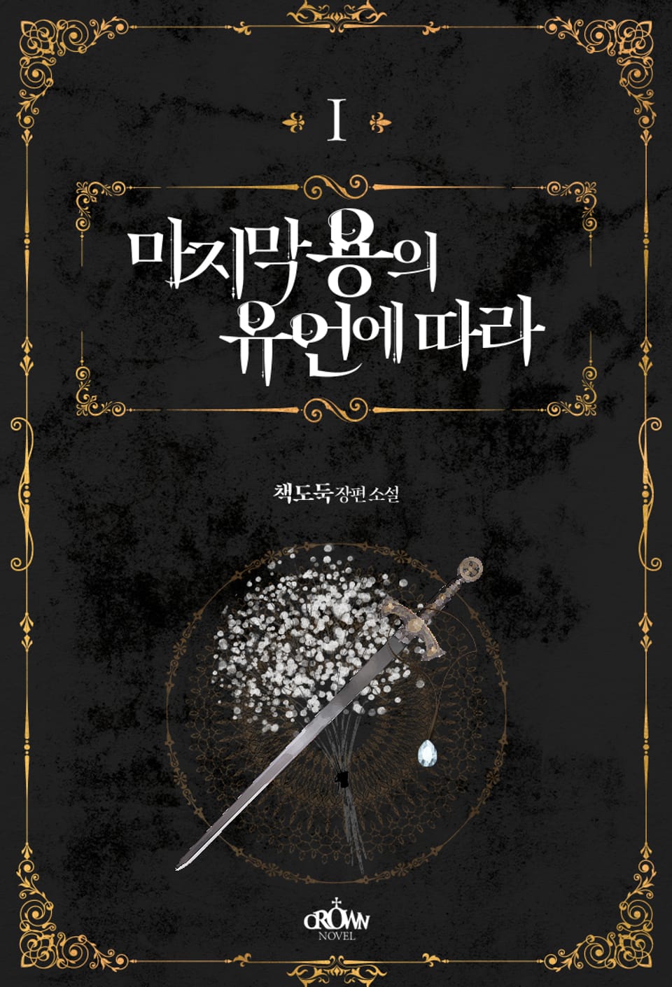 마지막 용의 유언에 따라 1권