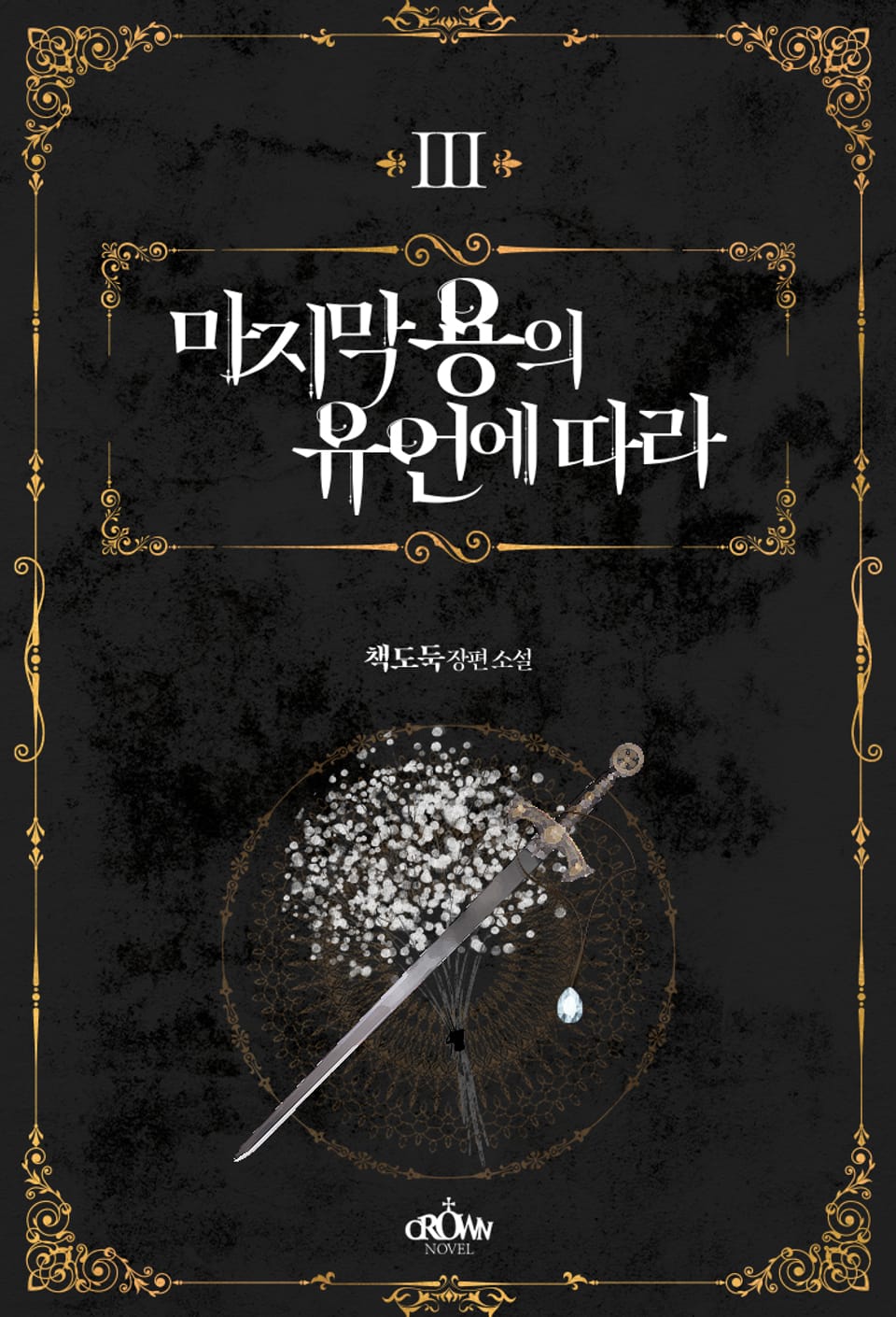 마지막 용의 유언에 따라 3권