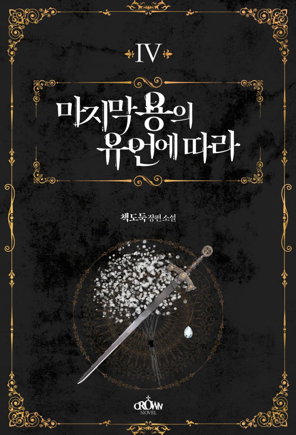 마지막 용의 유언에 따라 4권 (완결)