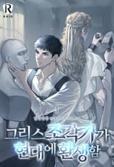 그리스 조각가가 현대에 환생함 표지 이미지