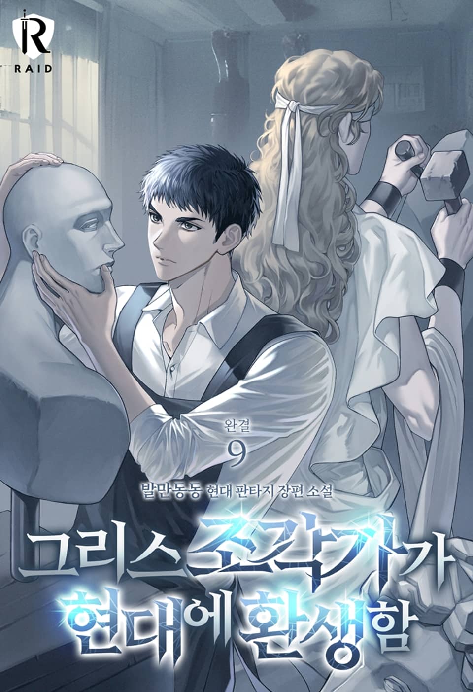 그리스 조각가가 현대에 환생함 9권 (완결)