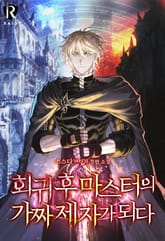 회귀 후 마스터의 가짜 제자가 되다 표지 이미지