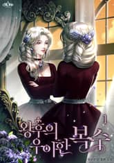 왕후의 우아한 복수 표지 이미지