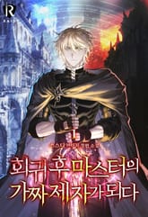 회귀 후 마스터의 가짜 제자가 되다 표지 이미지