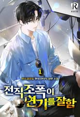 전직 조폭이 연기를 잘함 표지 이미지