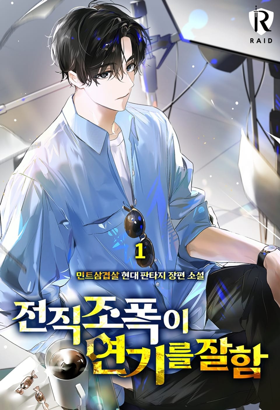 전직 조폭이 연기를 잘함 1권