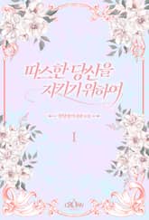 따스한 당신을 지키기 위하여 표지 이미지