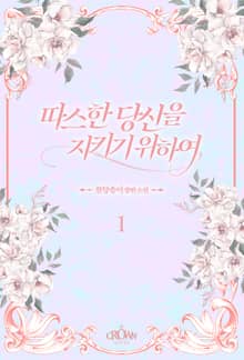 따스한 당신을 지키기 위하여