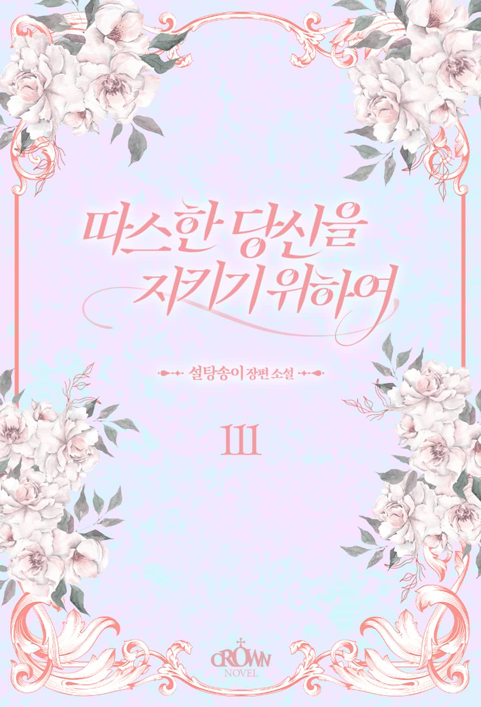 따스한 당신을 지키기 위하여 3권 (완결)