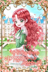 대공가를 장악한 아기 볼모가 되었습니다 표지 이미지