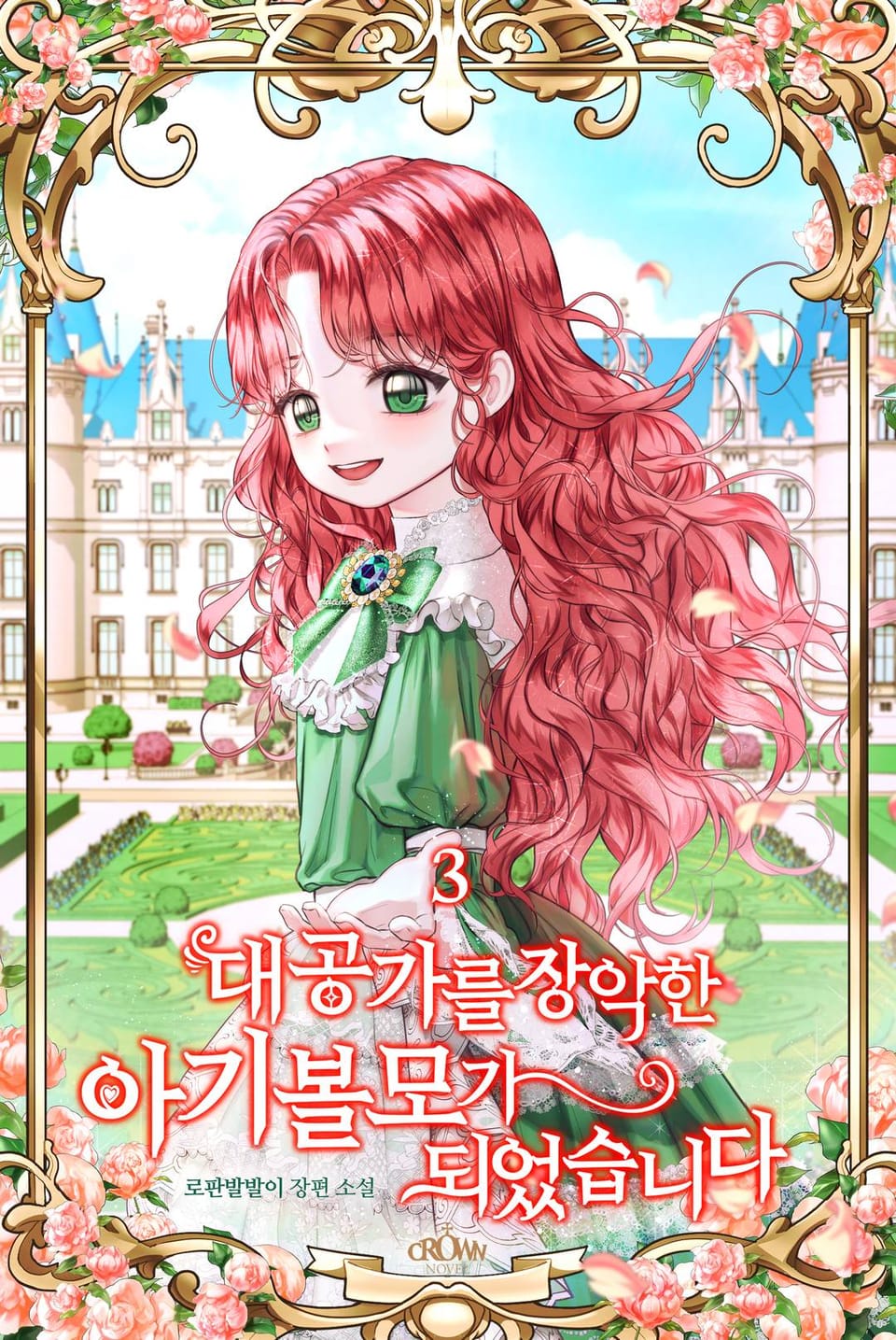 대공가를 장악한 아기 볼모가 되었습니다 3권