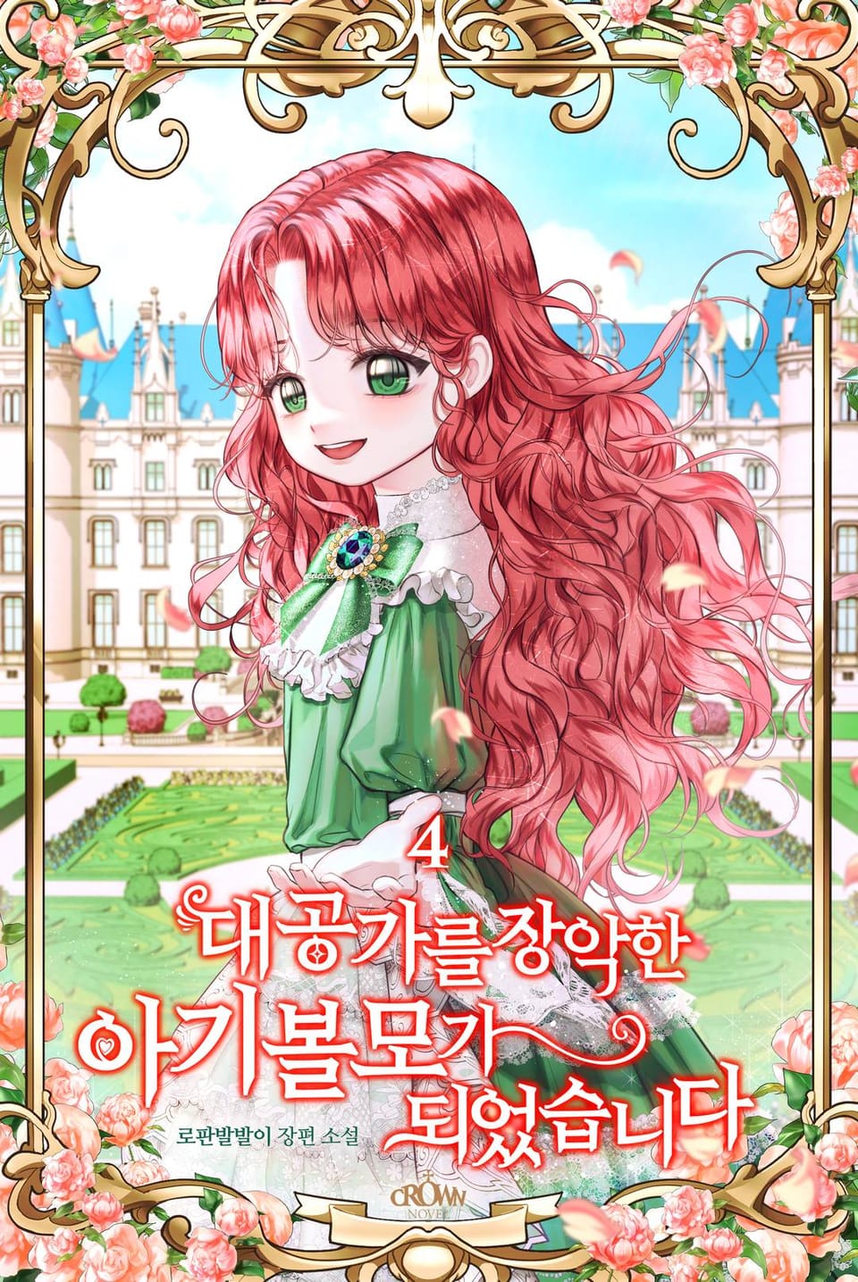대공가를 장악한 아기 볼모가 되었습니다 4권 (완결)
