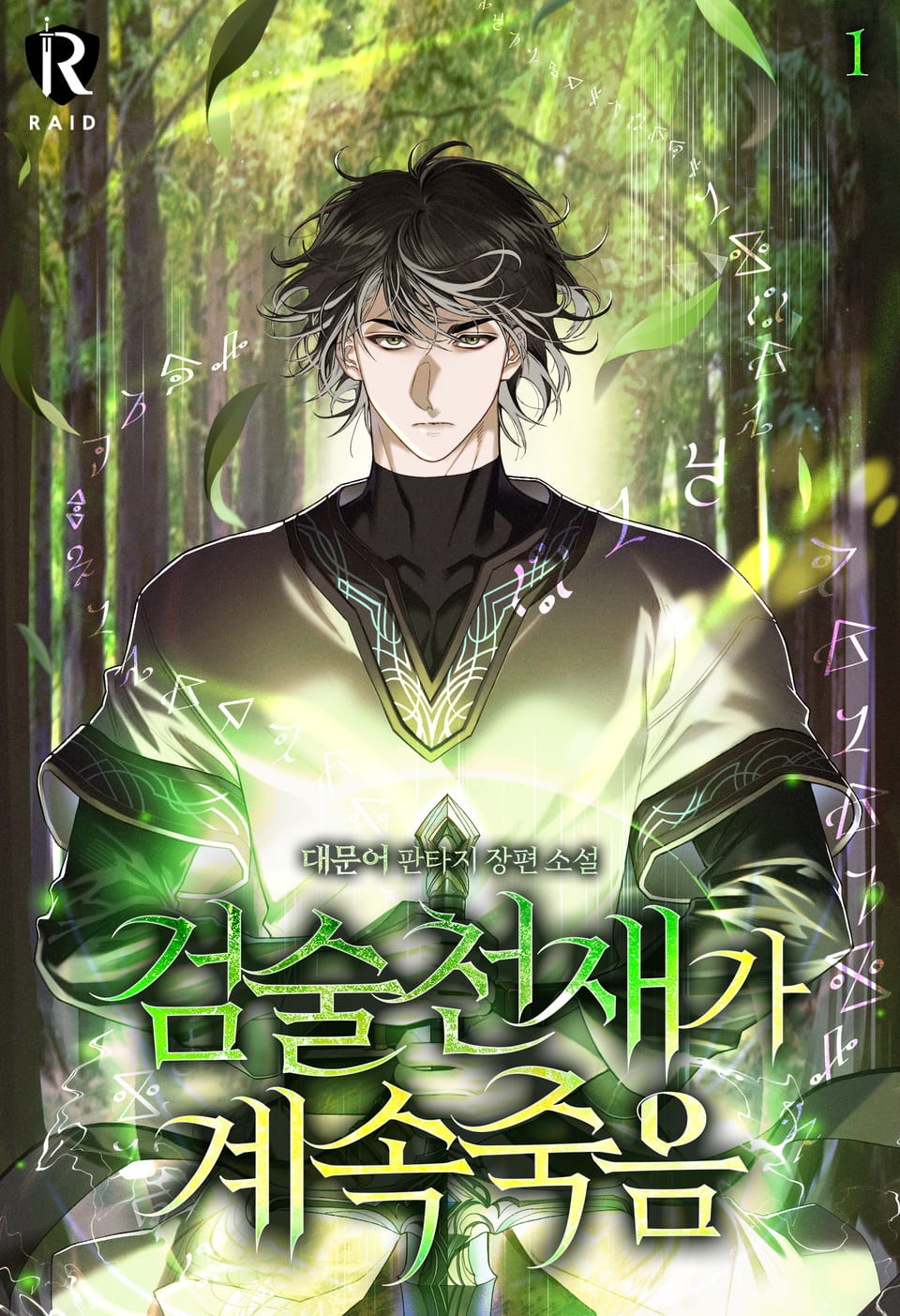 검술천재가 계속 죽음 1권