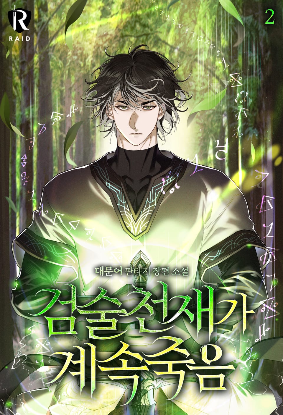 검술천재가 계속 죽음 2권