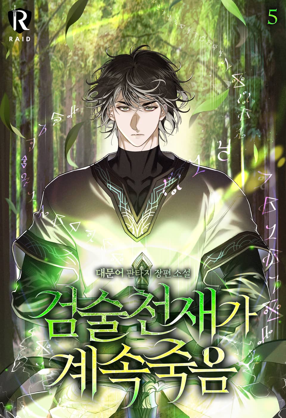 검술천재가 계속 죽음 5권