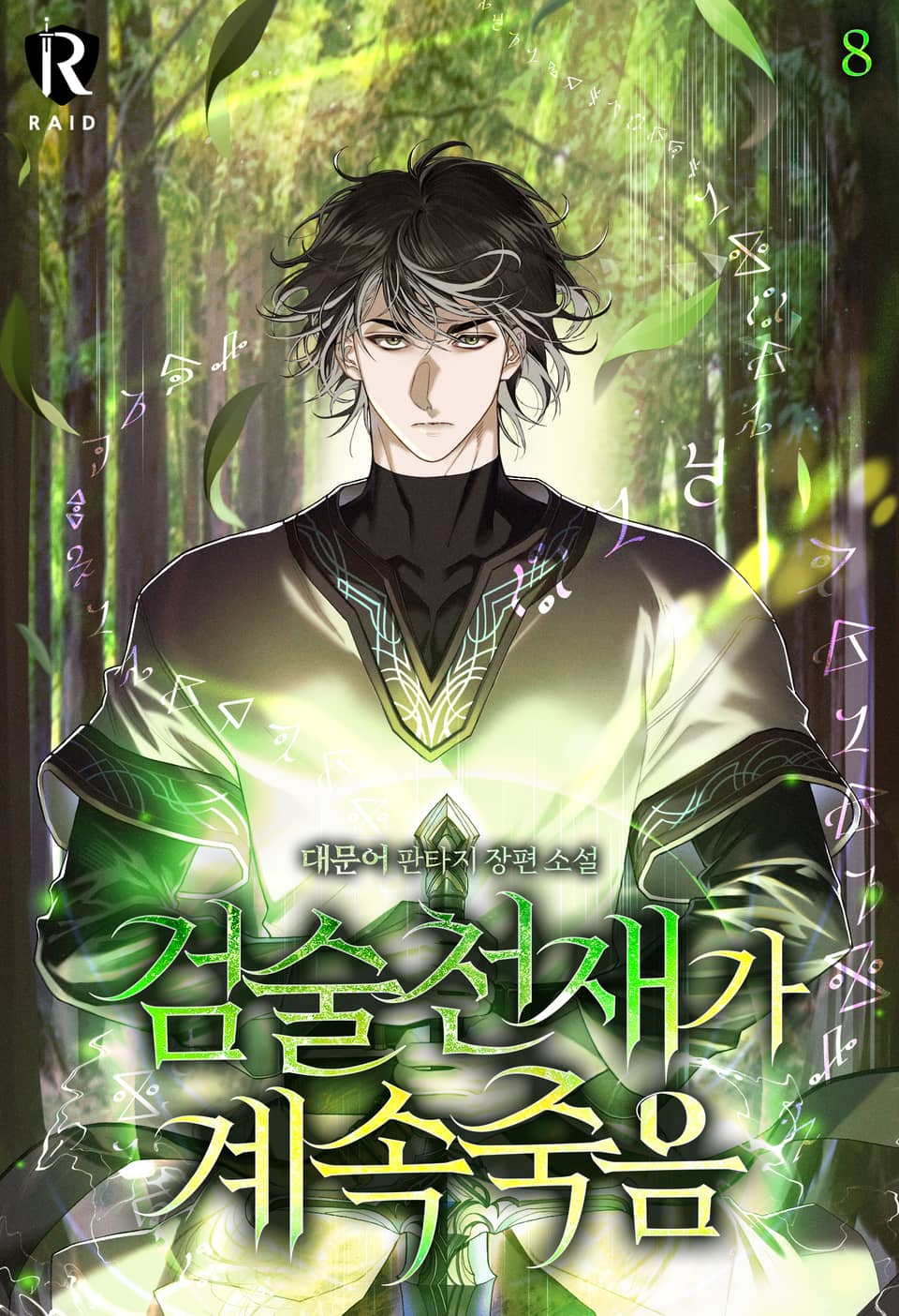 검술천재가 계속 죽음 8권