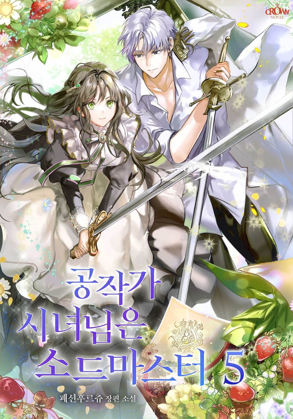 공작가 시녀님은 소드 마스터 5권