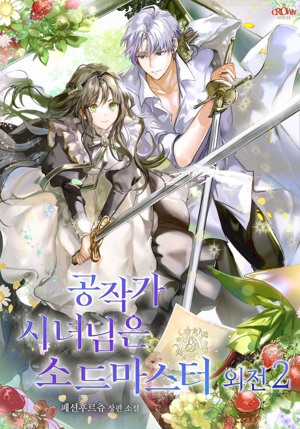 공작가 시녀님은 소드 마스터 외전 2권