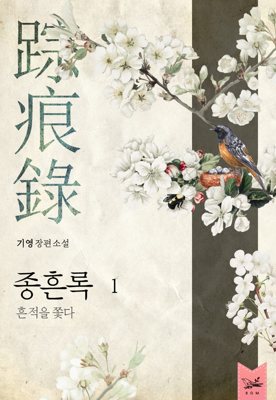 종흔록(踪痕錄) : 흔적을 쫓다 1권