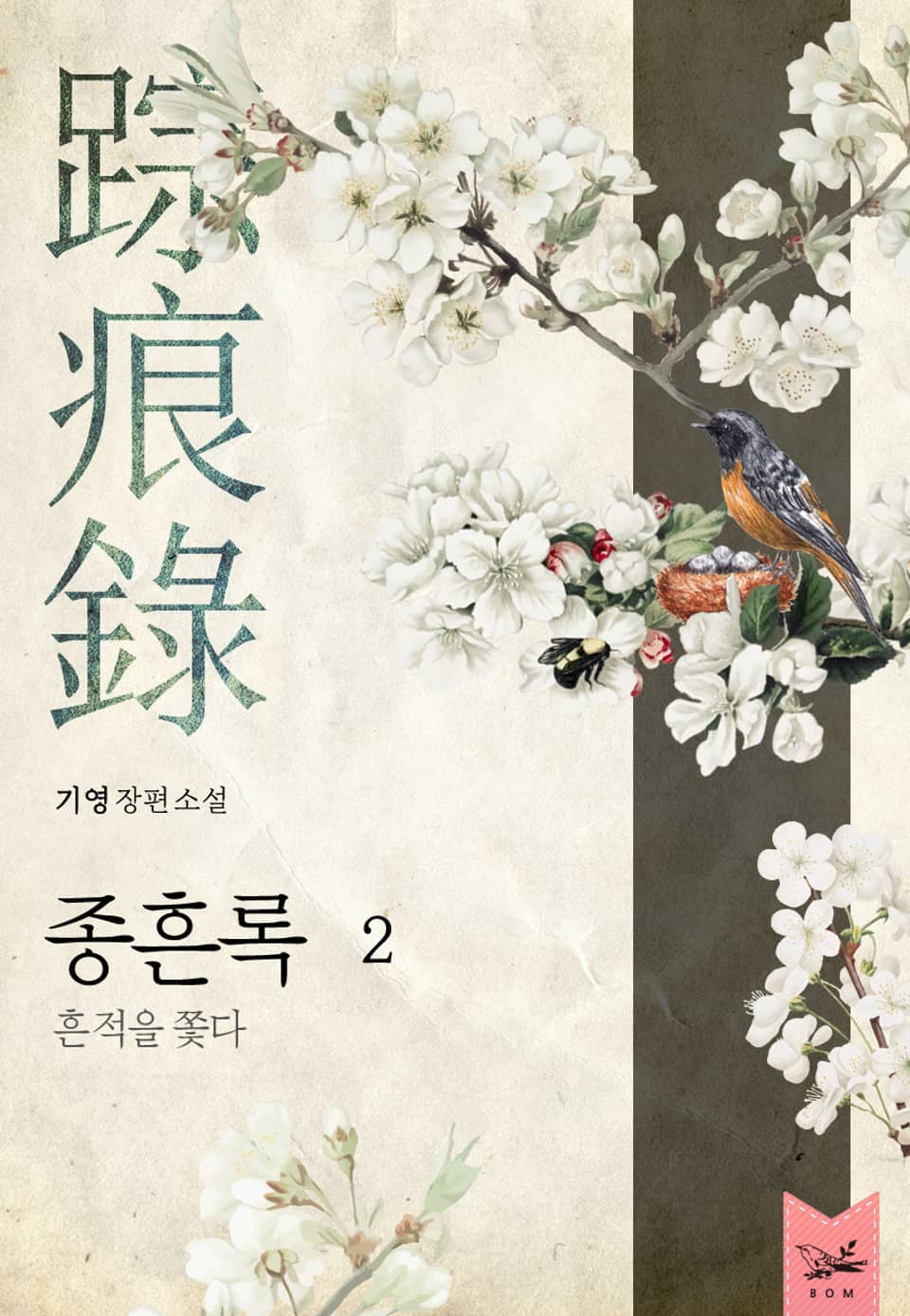 종흔록(踪痕錄) : 흔적을 쫓다 2권 (완결)