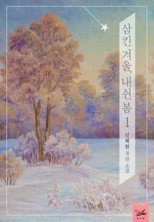 삼킨 겨울, 내쉰 봄