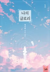 나의 글로리 표지 이미지