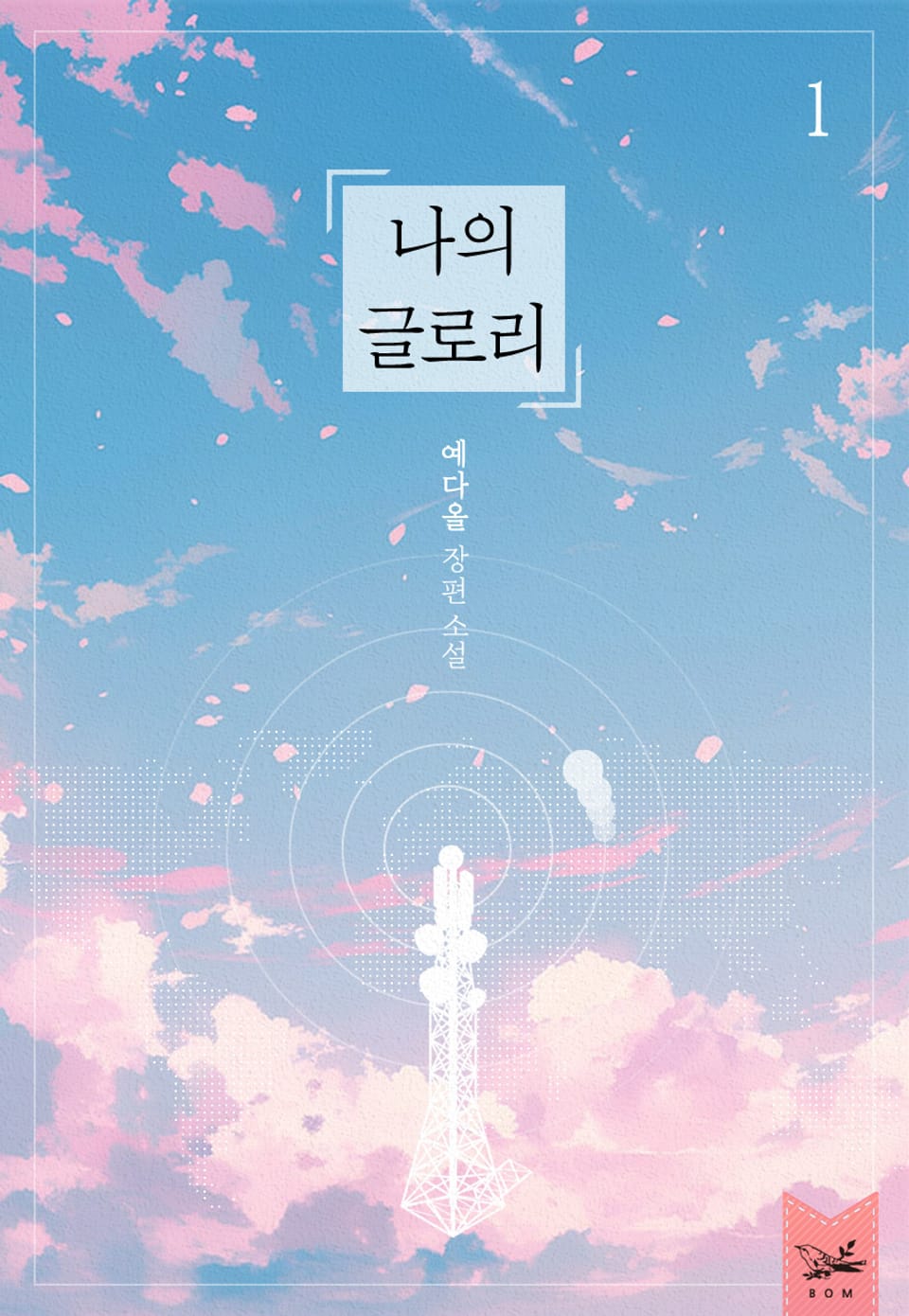 나의 글로리 1권