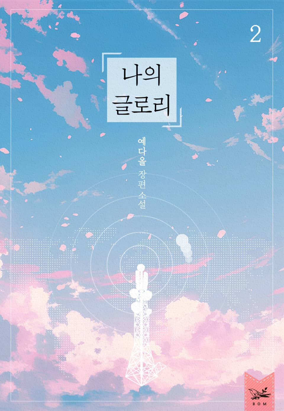 나의 글로리 2권 (완결)