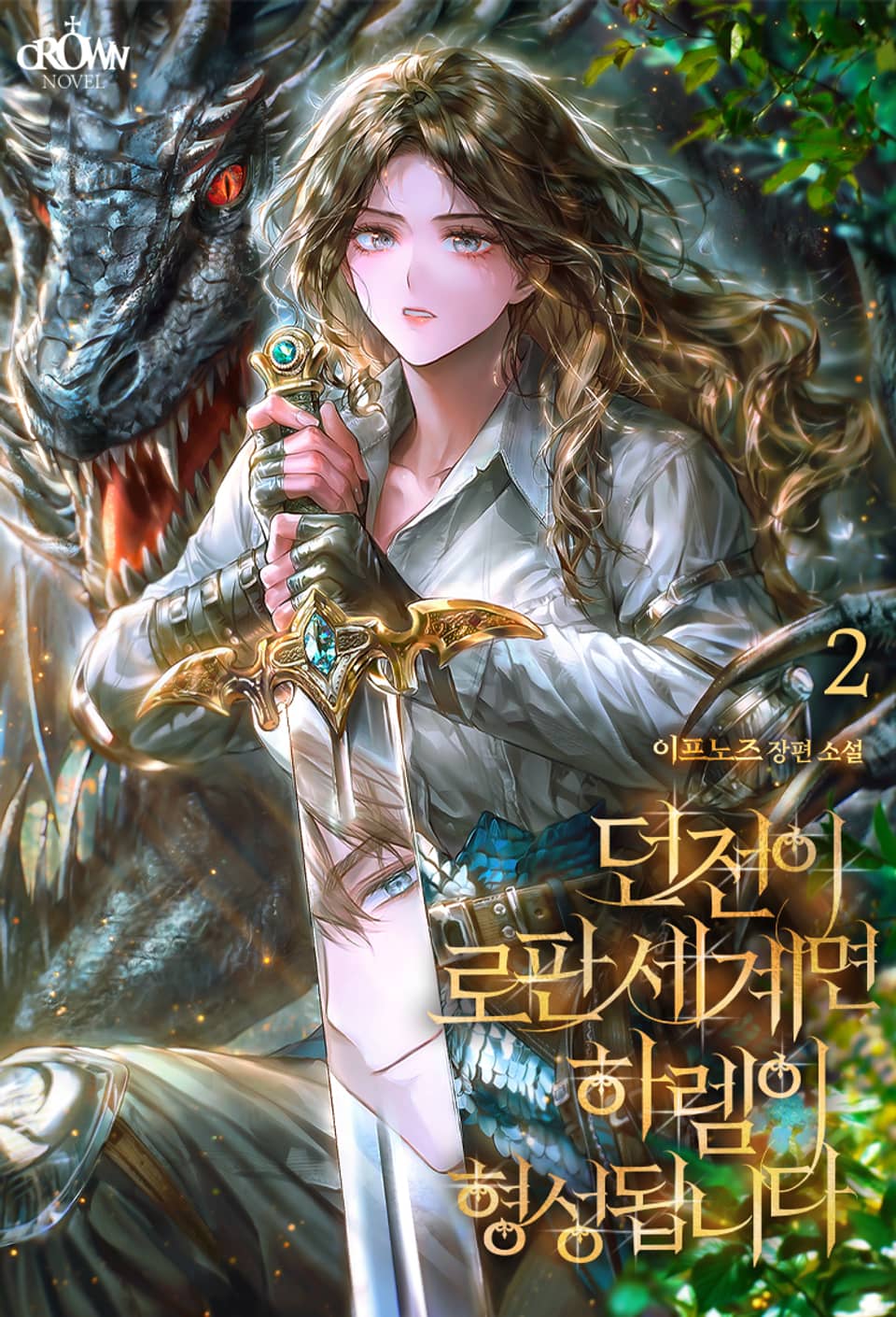 던전이 로판 세계면 하렘이 형성됩니다 2권