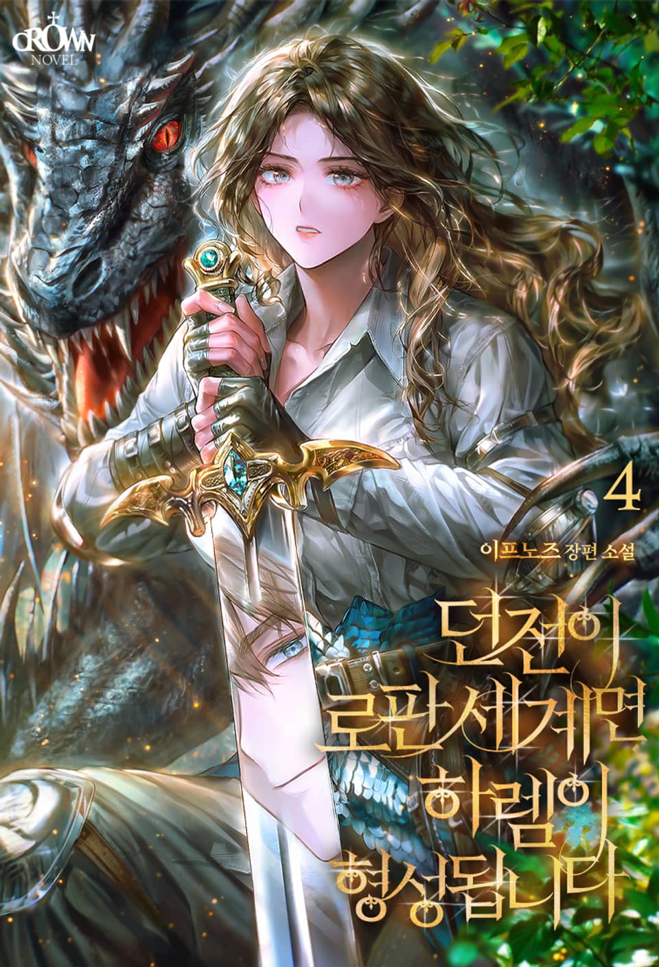 던전이 로판 세계면 하렘이 형성됩니다 4권 (완결)