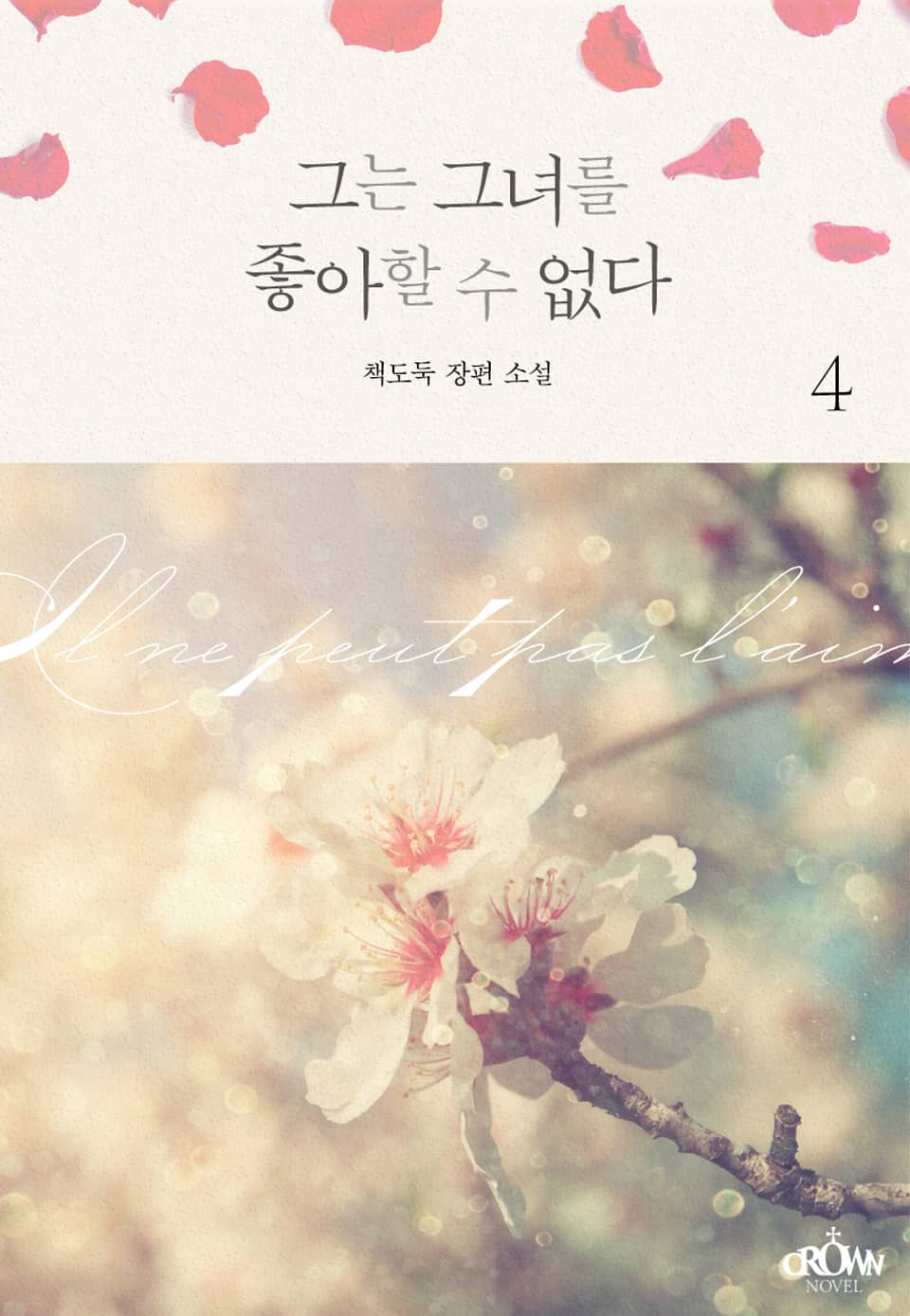 그는 그녀를 좋아할 수 없다 4권