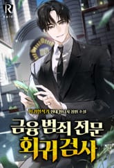 금융 범죄 전문 회귀 검사 표지 이미지