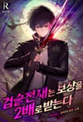 검술 천재는 보상을 2배로 받는다 1화
