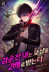검술 천재는 보상을 2배로 받는다 표지 이미지