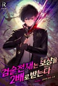 검술 천재는 보상을 2배로 받는다 14화
