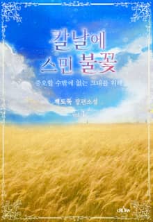 칼날에 스민 불꽃 - 증오할 수밖에 없는 그대를 위해