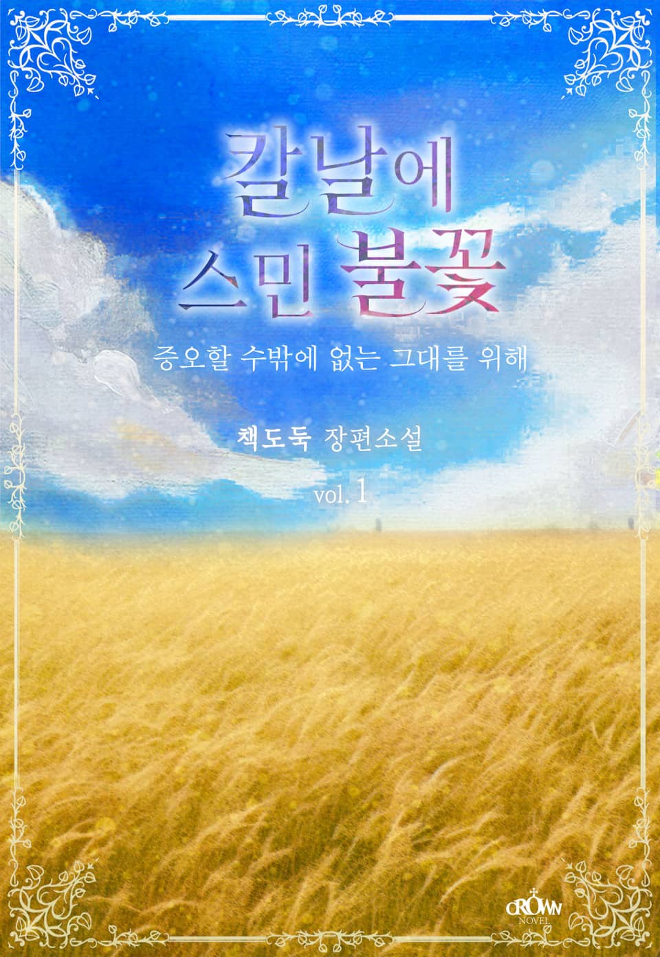 칼날에 스민 불꽃 - 증오할 수밖에 없는 그대를 위해 1권