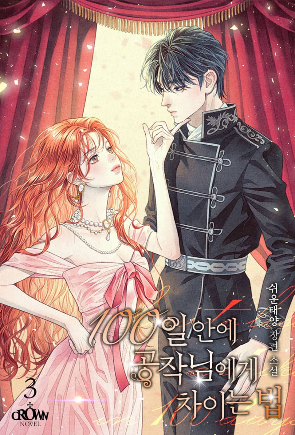 100일 안에 공작님에게 차이는 법 3권